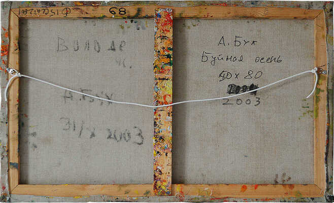 Бух Арон Эфроимович. Буйная осень 